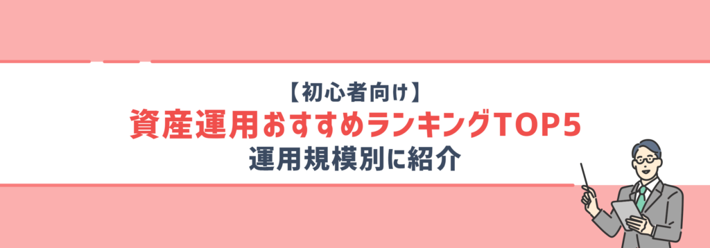 【初心者向け】資産運用おすすめランキングTOP5｜運用規模別に紹介