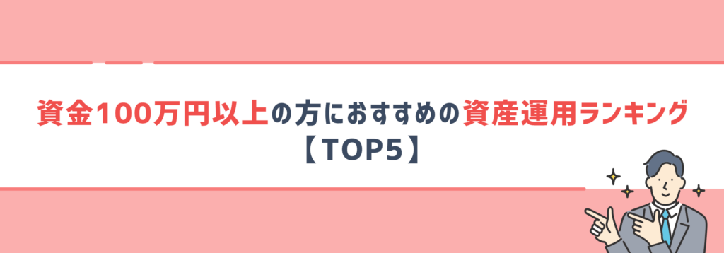 資金100万円以上の方におすすめの資産運用ランキング【TOP5】