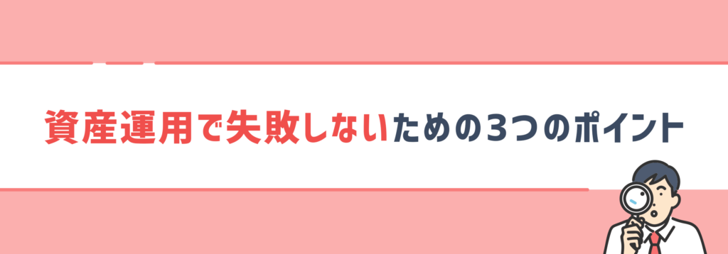 資産運用で失敗しないための3つのポイント