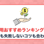 資産運用おすすめランキング!初心者が少額から始められる方法も解説