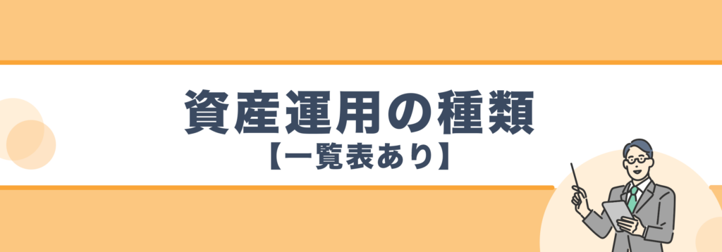 資産運用の種類【一覧有り】