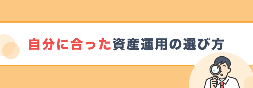 自分に合った資産運用の選び方