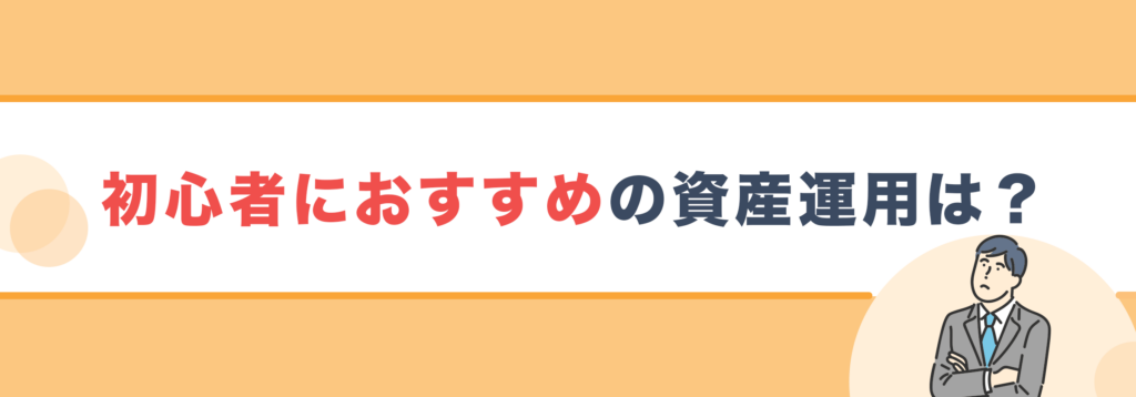 初心者におすすめの資産運用は？