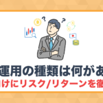 資産運用の種類は何がある?初心者向けにリスク/リターンを徹底比較!