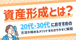 資産形成とは？20代・30代におすすめの方法や始めるメリットをわかりやすく解説