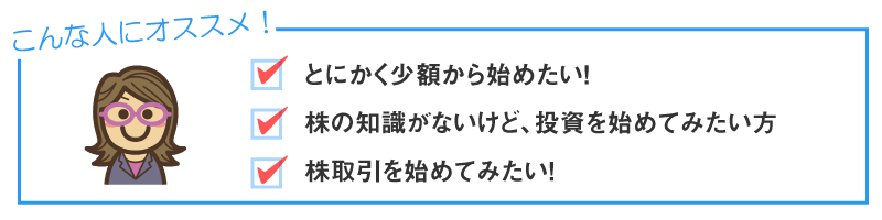 「1株から株を買って投資する」はこんな人にオススメ