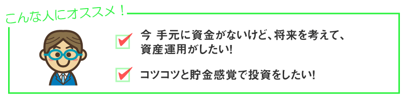 「投資信託を積み立てる」はこんな人にオススメ