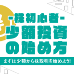 株初心者におすすめの少額投資|少ない資金で投資を始めるには?ミニ株や積立投資を解説!