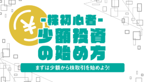 株初心者におすすめの少額投資｜少ない資金で投資を始めるには？ミニ株や積立投資を解説！