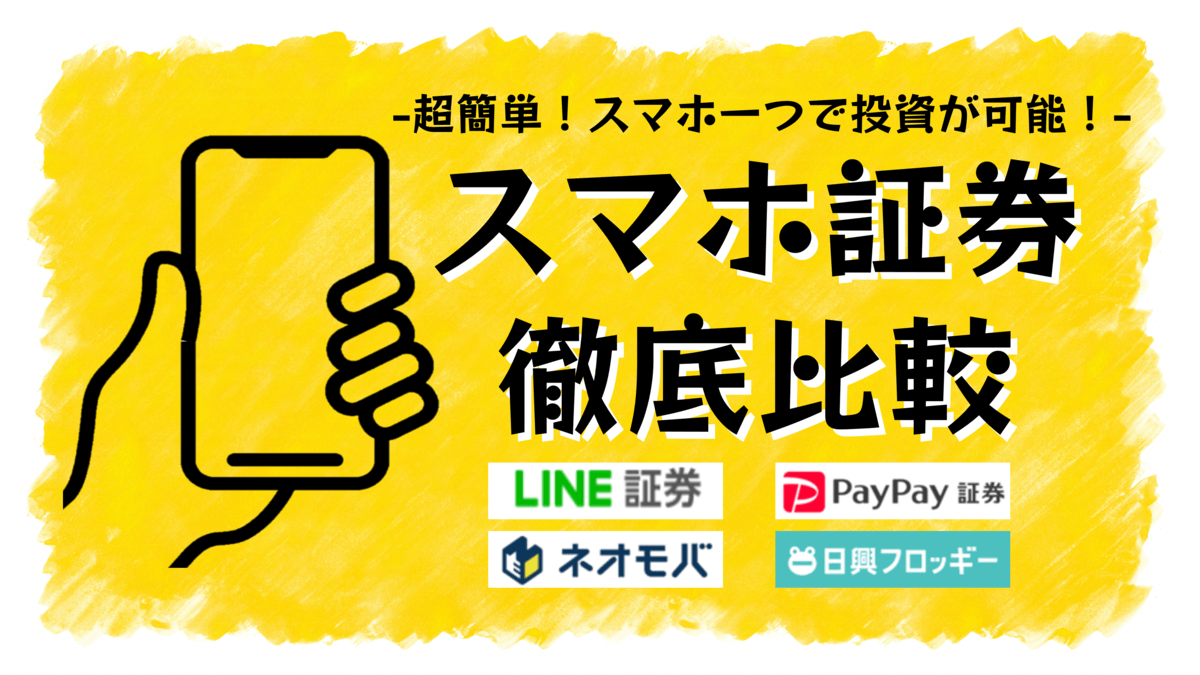 スマホ証券徹底比較|スマホ証券で株式投資を手軽に始めよう!