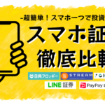 スマホ証券徹底比較｜スマホ証券で株式投資を手軽に始めよう！