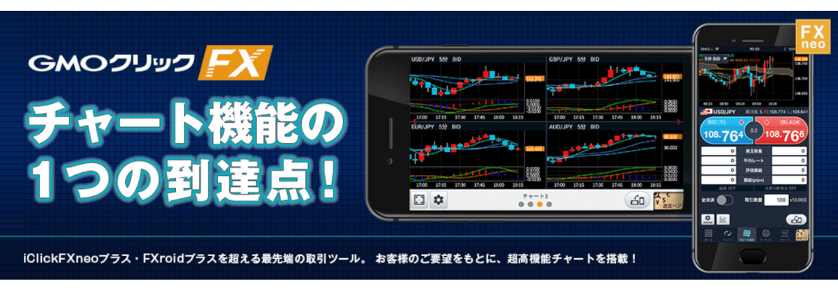 GMOクリックFXネオ(スマホアプリ)の紹介
