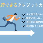 即日発行できるクレジットカード|審査が早い&すぐ使えるカード解説