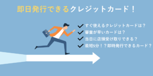 即日発行できるクレジットカード｜審査が早い＆すぐ使えるカード解説