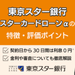 東京スター銀行スターカードローンαのメリットは?金利や審査など特徴を解説