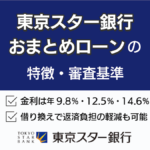 東京スター銀行おまとめローンの特徴｜審査の基準は？在籍確認でバレる？