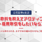 手数料を抑えてアクティブに現物・信用取引をしたいならココ!|立花証券e支店【PR】