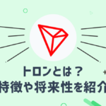 トロン(TRX)とはどのような仮想通貨か?特徴や将来性を解説