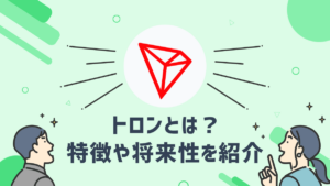 トロン（TRX）とはどのような仮想通貨か？特徴や将来性を解説