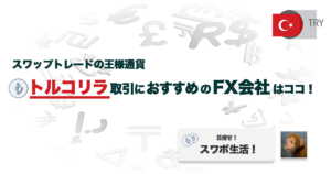 トルコリラ取引でおすすめのFX会社は？｜スワップポイントなどで比べてみた
