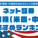 米国株おすすめの証券会社を比較｜外国株が買えるネット証券を手数料・取扱数でランキング！