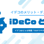iDeCo(イデコ)とは?メリット・デメリットから加入資格・条件を簡単に解説!
