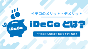 iDeCo（イデコ）とは？メリット・デメリットから加入資格・条件を簡単に解説！