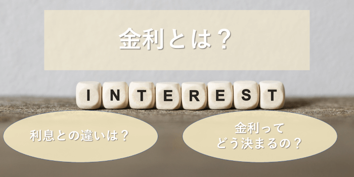 金利とは?