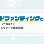 クラウドファンディング とは?仕組みやメリット・デメリット、種類から始め方を解説!