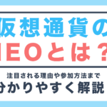 仮想通貨IEOとは？注目される理由や参加方法までわかりやすく解説！