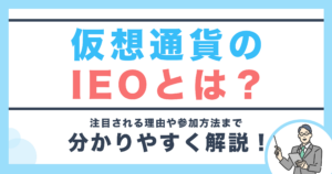 仮想通貨IEOとは？注目される理由や参加方法までわかりやすく解説！