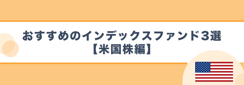 おすすめのインデックスファンド3選【米国株編】