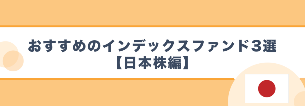 おすすめのインデックスファンド3選【日本株編】