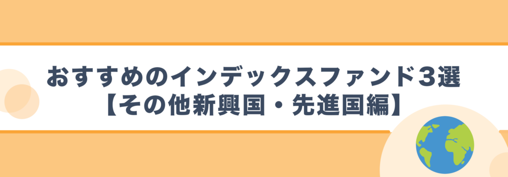 おすすめのインデックスファンド3選【その他新興国・先進国編】
