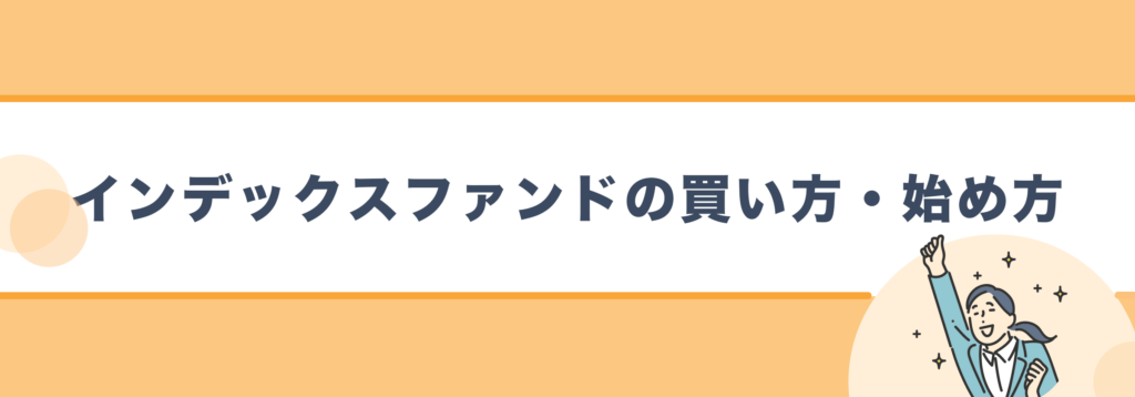 インデックスファンドの買い方・始め方