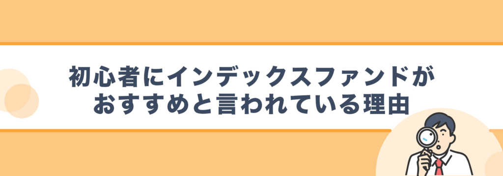 初心者にインデックスファンドがおすすめと言われている理由