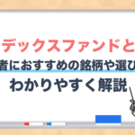 インデックスファンドとは?初心者におすすめの銘柄や選び方をわかりやすく解説