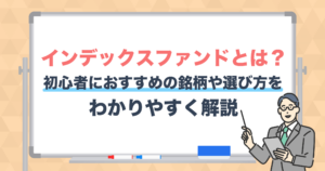インデックスファンドとは？初心者におすすめの銘柄や選び方をわかりやすく解説
