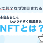 NFTとは?仕組みや始め方を完全初心者にもわかりやすく徹底解説!