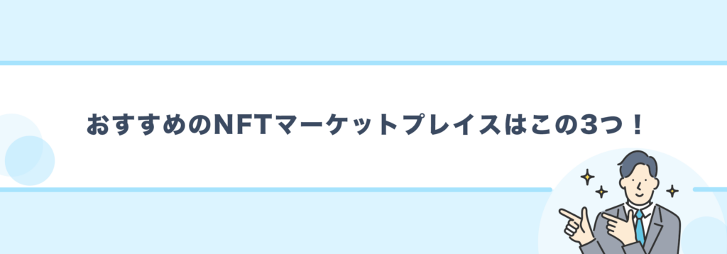 おすすめのNFTマーケットプレイス