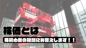 株価とは？｜株価 を決める要因をわかりやすく解説！