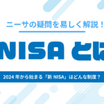 新NISAとは?いつから始まる?恒久化する?NISA改正の内容をわかりやすく解説!