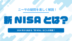 新NISAとは？いつから始まる？恒久化する？NISA改正の内容をわかりやすく解説！
