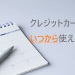申し込んだクレジットカードはいつから使える?届く前から使えるカードも?