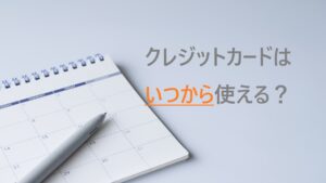 申し込んだクレジットカードはいつから使える？届く前から使えるカードも？