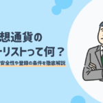 仮想通貨のホワイトリストとは?登録通貨一覧と安全性や登録の条件を徹底解説