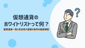 仮想通貨のホワイトリストとは？登録通貨一覧と安全性や登録の条件を徹底解説