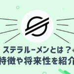 ステラルーメン（XLM）とはどのような仮想通貨？特徴や将来性を紹介