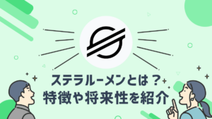 ステラルーメン（XLM）とはどのような仮想通貨？特徴や将来性を紹介