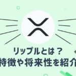 仮想通貨リップル(XRP)とはどのような仮想通貨?特徴や将来性を紹介